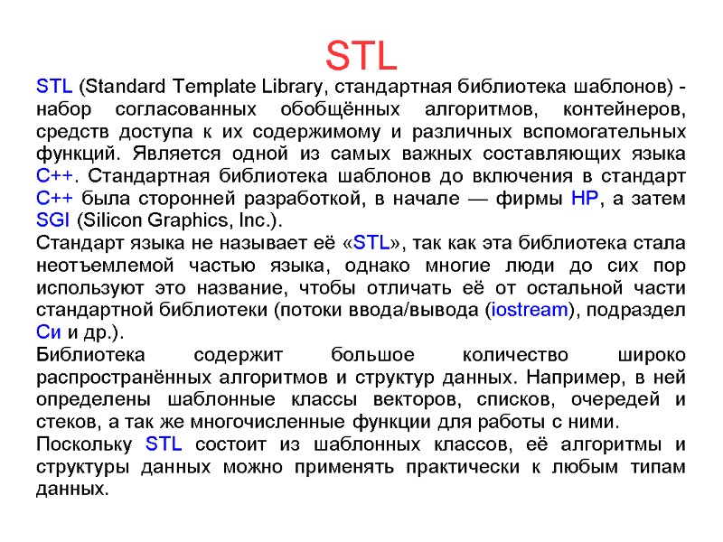 STL STL (Standard Template Library, стандартная библиотека шаблонов) - набор согласованных обобщённых алгоритмов, контейнеров,